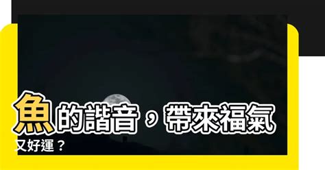 魚 諧音|【魚的諧音】魚的諧音，帶來福氣又好運？